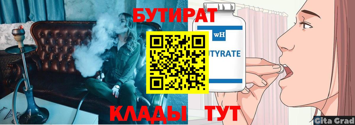 БУТИРАТ 1.4BDO Архангельск